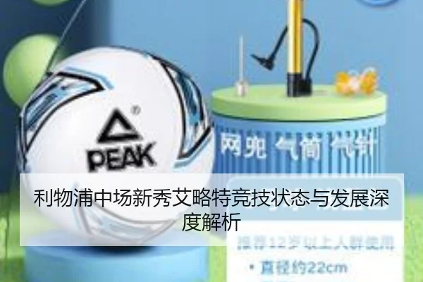 利物浦中场新秀艾略特竞技状态与发展深度解析